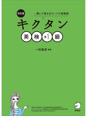 cover image of [音声DL付]改訂版　キクタン英検(R)準1級